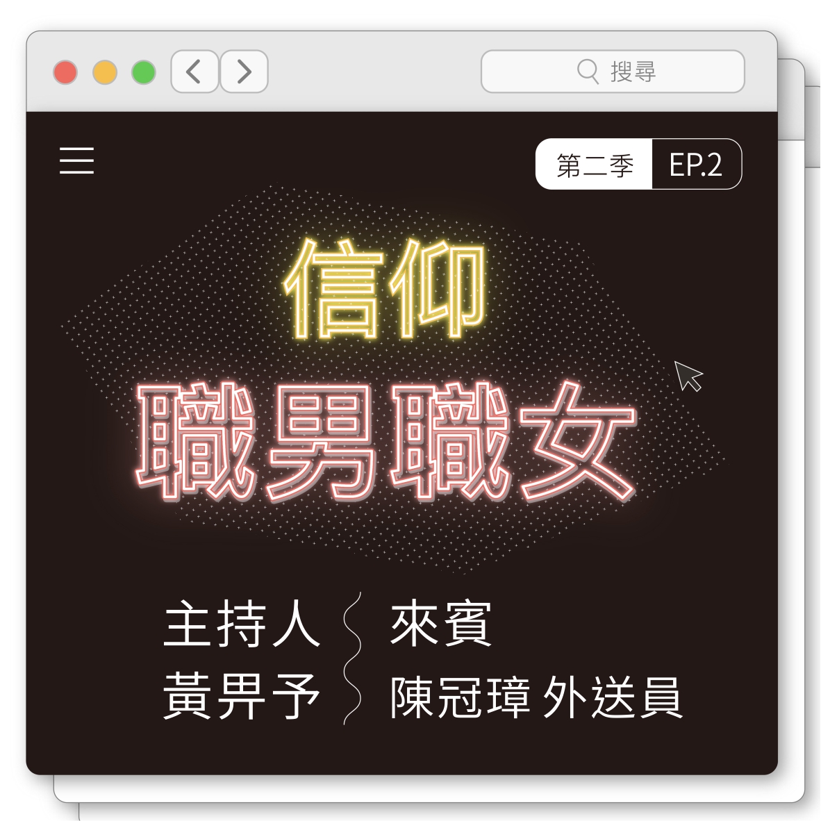 EP2：今晚我想來點傅潘達