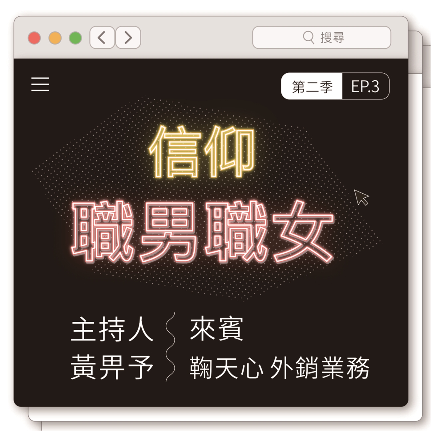 EP4：行走旷野的轮班从业者