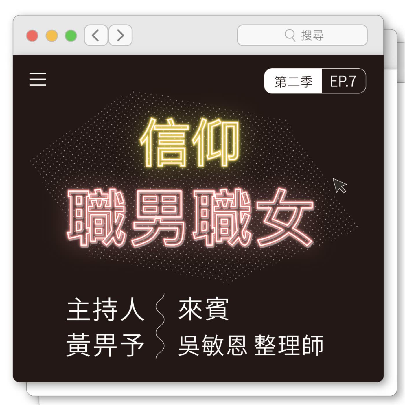EP7:心之所向，家之所安的空间整理师