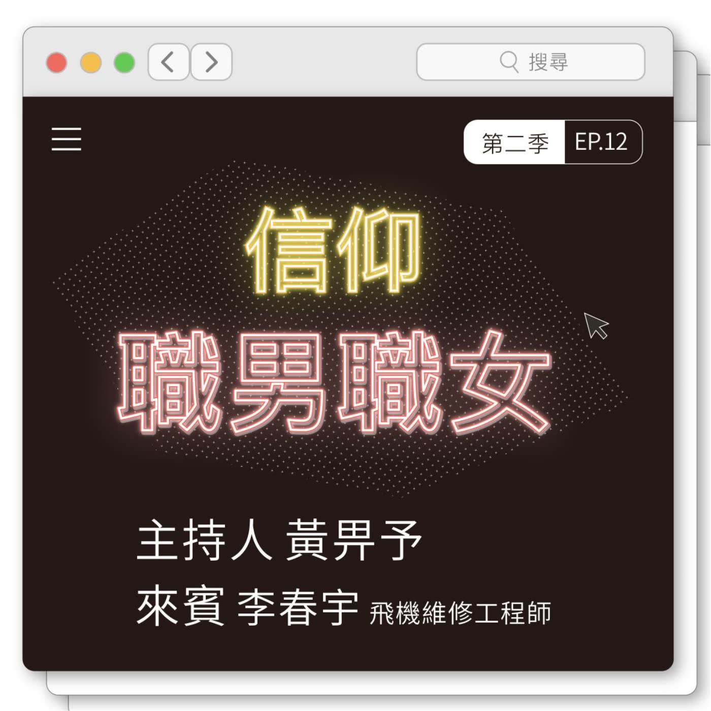EP12：在小事上尽心竭力的飞机维修工程师