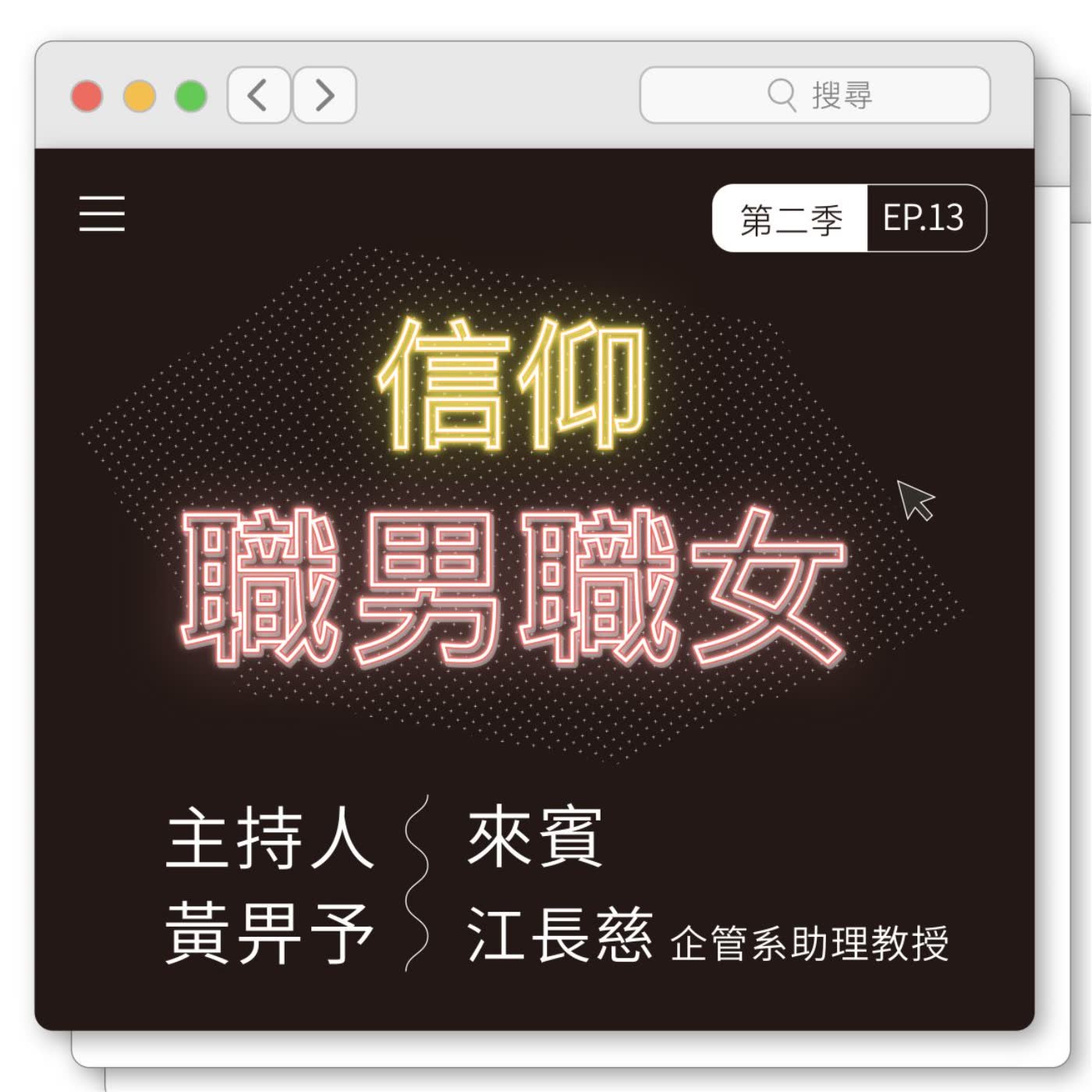 EP13：努力活出神诫命的大学助理教授
